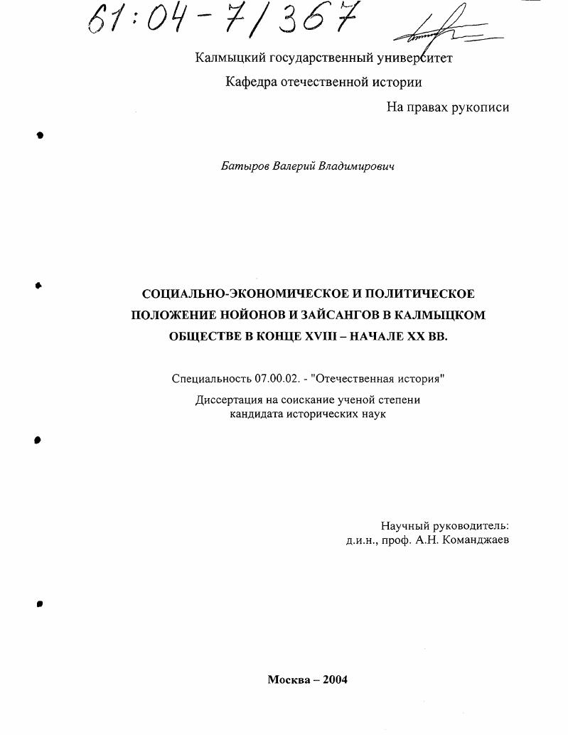 скачать диссертацию Социально-экономическое и политическое положение нойонов и зайсангов в калмыцком обществе в конце XVIII - начале XX вв. Социально-экономическое и политическое положение нойонов и зайсангов в калмыцком обществе в конце XVIII - начале XX вв.