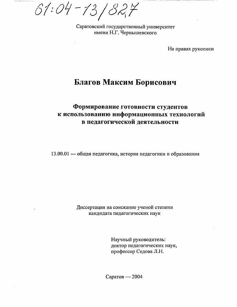 Формирование готовности студентов к использованию информационных технологий в педагогической деятельности