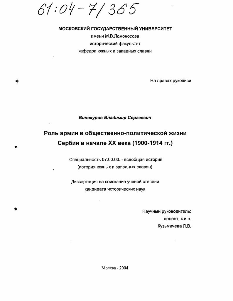 Роль армии в общественно-политической жизни Сербии в начале XX века : 1900-1914 гг.