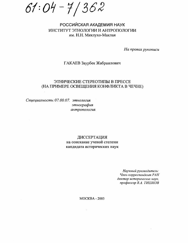 Этнические стереотипы в прессе : На примере освещения конфликта в Чечне