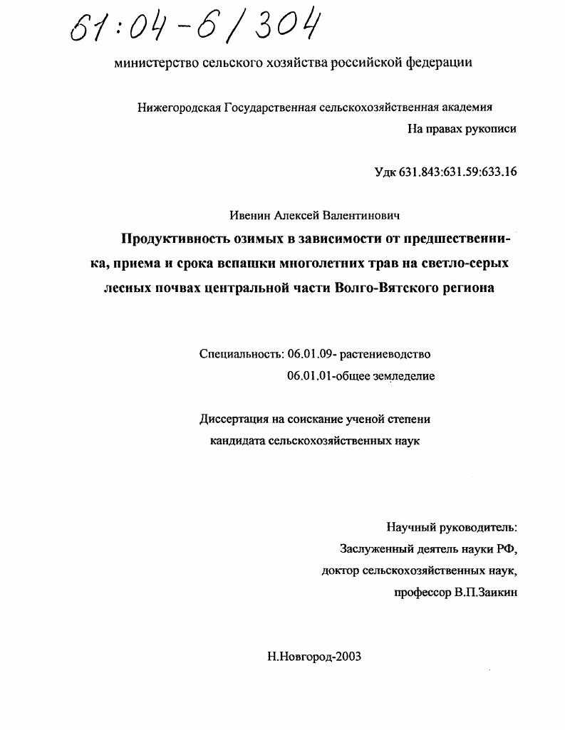 скачать диссертацию Продуктивность озимых в зависимости от предшественника, приема и срока вспашки многолетних трав на светло-серых лесных почвах центральной части Волго-Вятского региона Продуктивность озимых в зависимости от предшественника, приема и срока вспашки многолетних трав на светло-серых лесных почвах центральной части Волго-Вятского региона