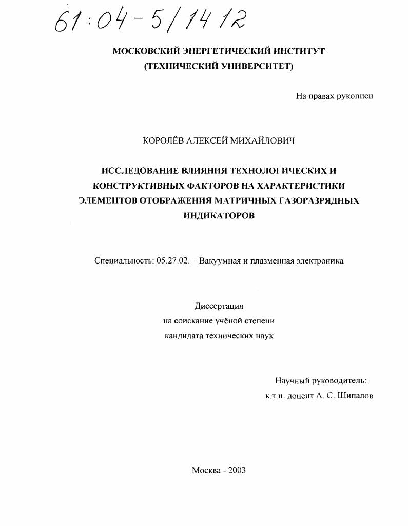 Исследование влияния технологических и конструктивных факторов на характеристики элементов отображения матричных газоразрядных индикаторов