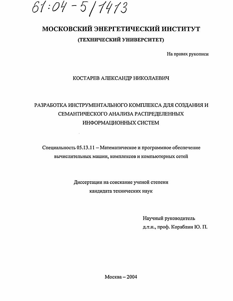 Разработка инструментального комплекса для создания и семантического анализа распределенных информационных систем