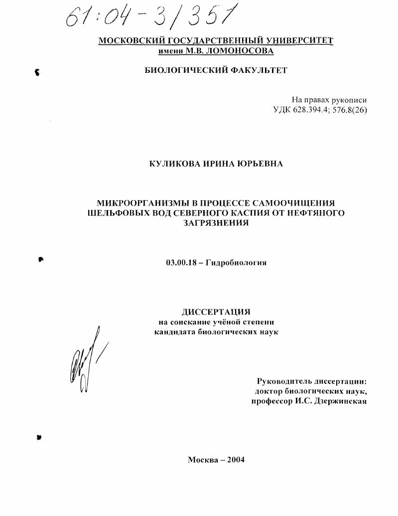 Микроорганизмы в процессе самоочищения шельфовых вод Северного Каспия от нефтяного загрязнения