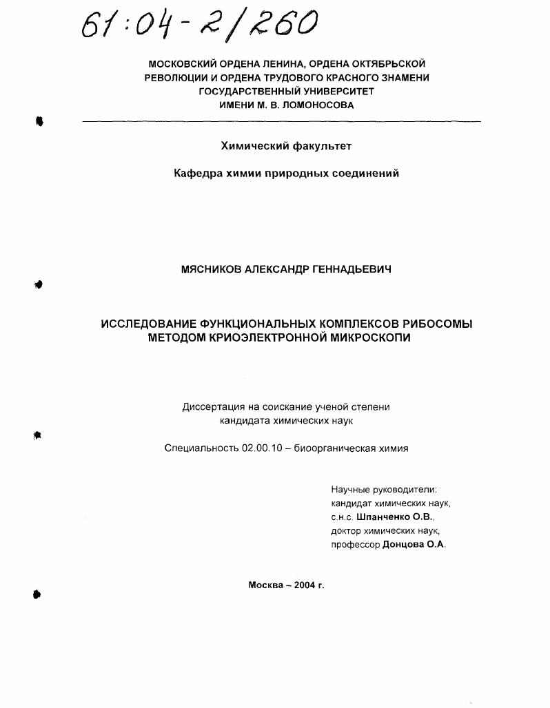 Исследование функциональных комплексов рибосомы методом криоэлектронной микроскопии