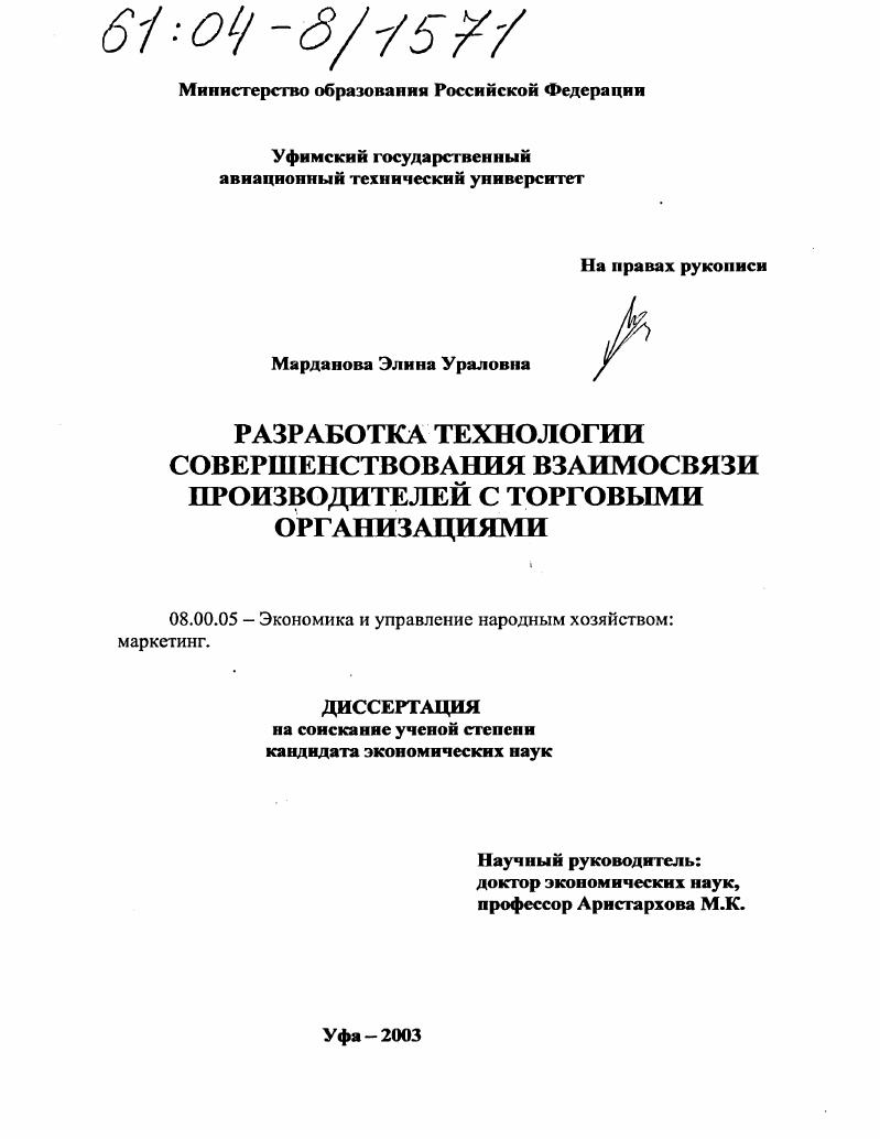 скачать диссертацию Разработка технологии совершенствования взаимосвязи производителей с торговыми организациями Разработка технологии совершенствования взаимосвязи производителей с торговыми организациями