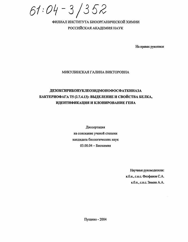 скачать диссертацию Дезоксирибонуклеозидмонофосфаткиназа бактериофага Т5(2.7.4.13): выделение и свойства белка, идентификация и клонирование гена Дезоксирибонуклеозидмонофосфаткиназа бактериофага Т5(2.7.4.13): выделение и свойства белка, идентификация и клонирование гена