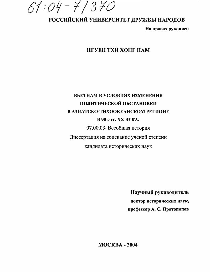 Вьетнам в условиях изменения политической обстановки в Азиатско-Тихоокеанском регионе в 90-е гг. XX века