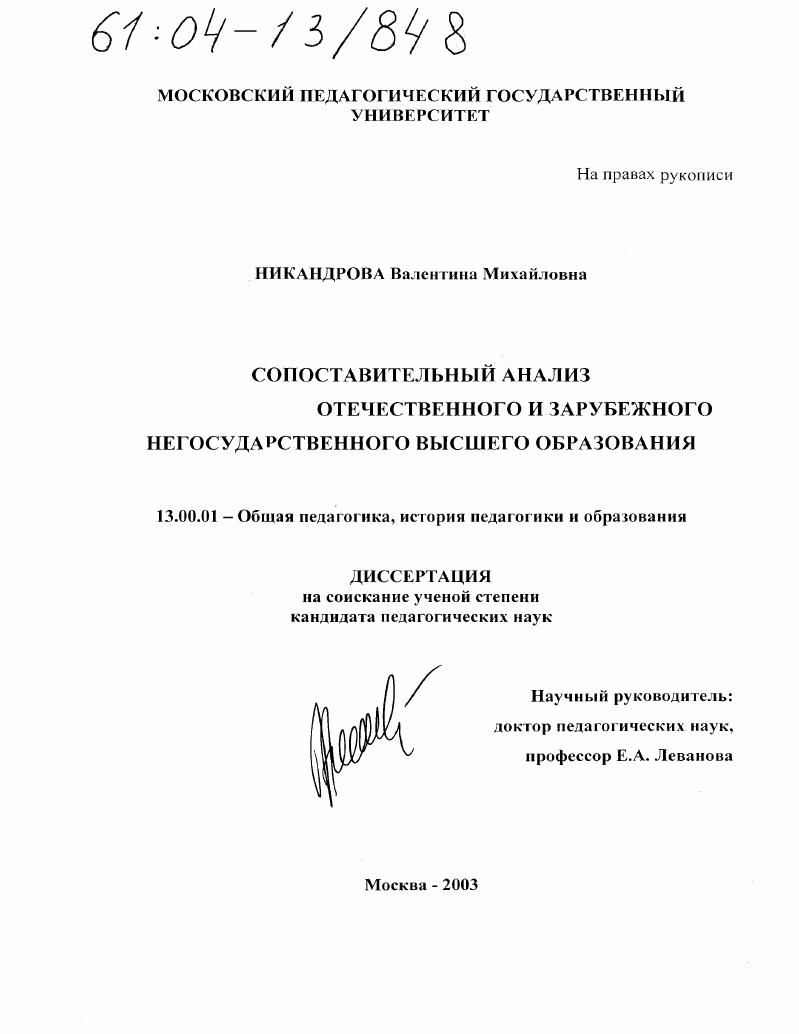 Сопоставительный анализ отечественного и зарубежного негосударственного высшего образования