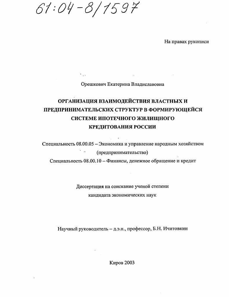 Организация взаимодействия властных и предпринимательских структур в формирующейся системе ипотечного жилищного кредитования России