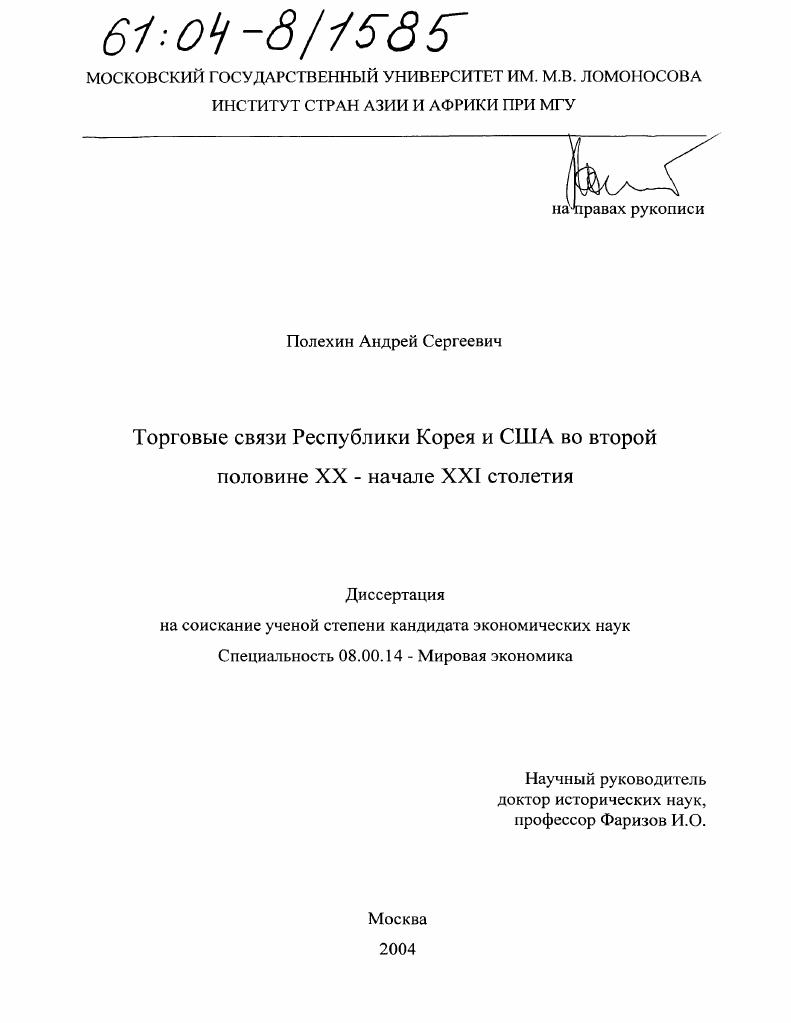 Торговые связи Республики Корея и США во второй половине XX-начале XXI столетия