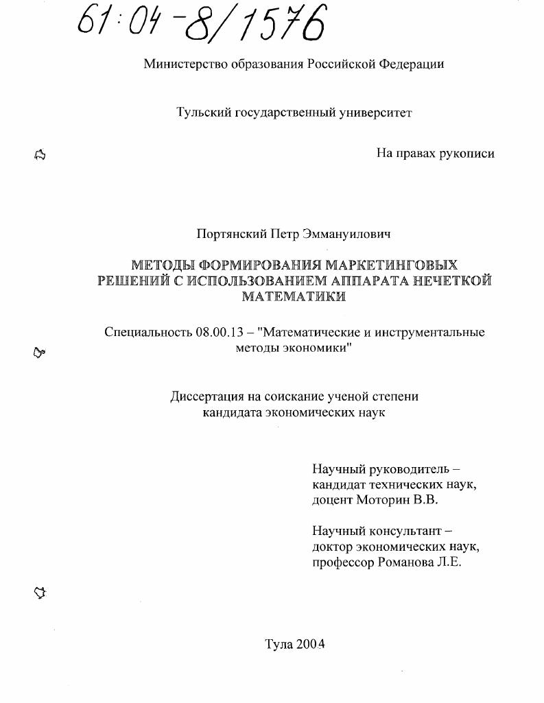 скачать диссертацию Методы формирования маркетинговых решений с использованием аппарата нечеткой математики Методы формирования маркетинговых решений с использованием аппарата нечеткой математики