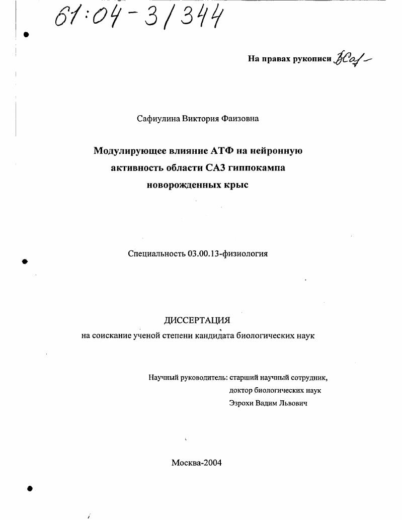 Модулирующее влияние АТФ на нейронную активность области САЗ гиппокампа новорожденных крыс
