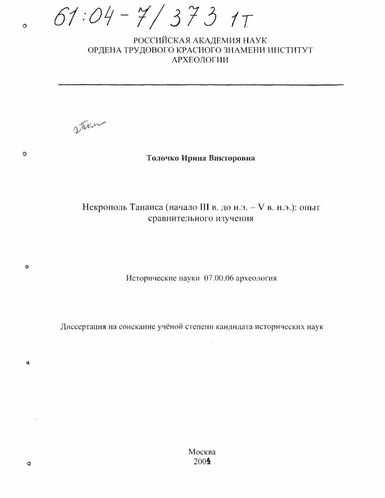 Некрополь Танаиса (начало III в. до н.э. - V в. н.э.): опыт сравнительного изучения