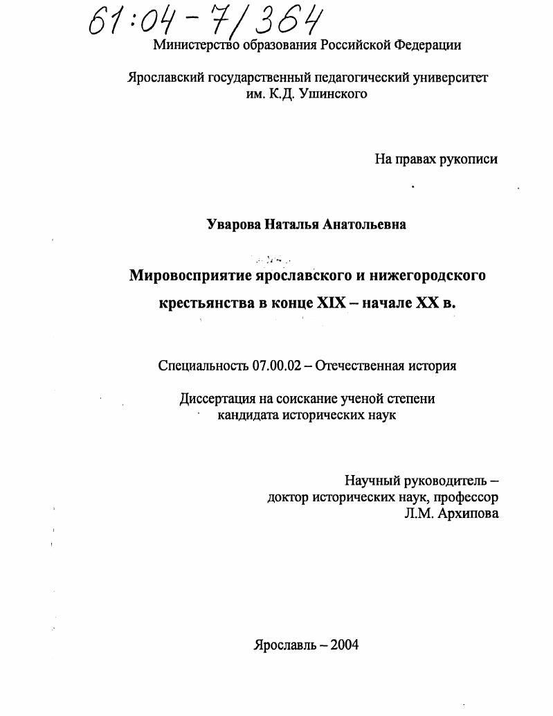 Мировосприятие ярославского и нижегородского крестьянства в конце XIX - начале XX в.