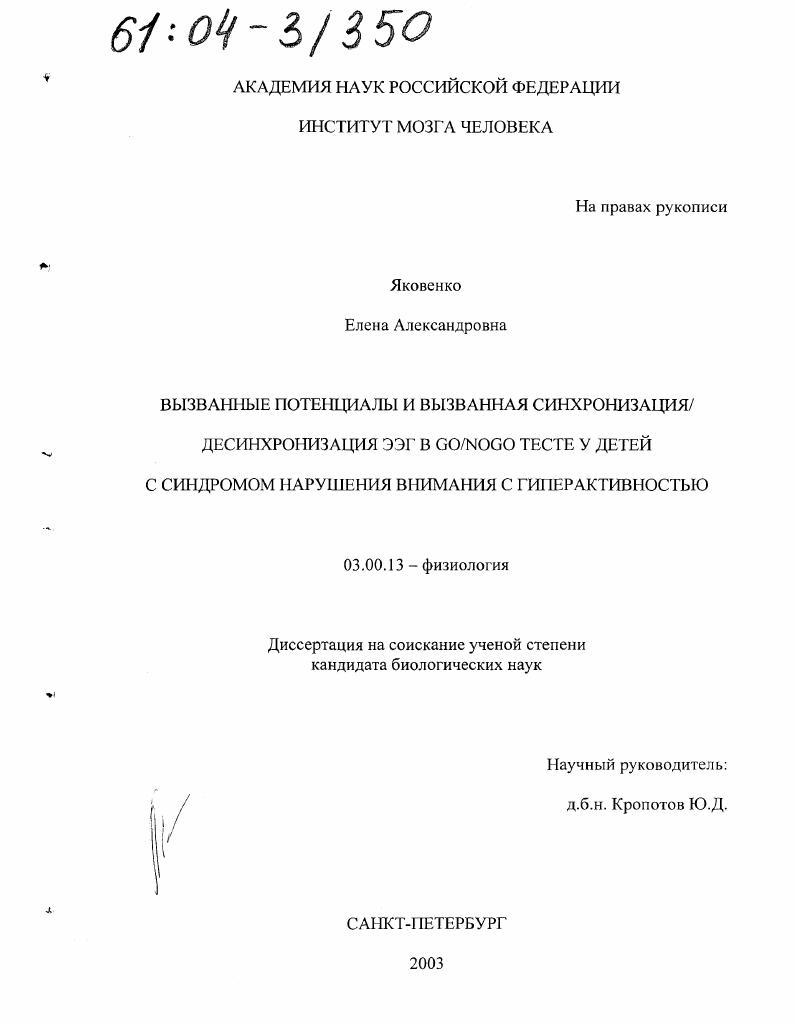 Вызванные потенциалы и вызванная синхронизация/десинхронизация ЭЭГ в GO/NOGO тесте у детей с синдромом нарушения внимания с гиперактивностью