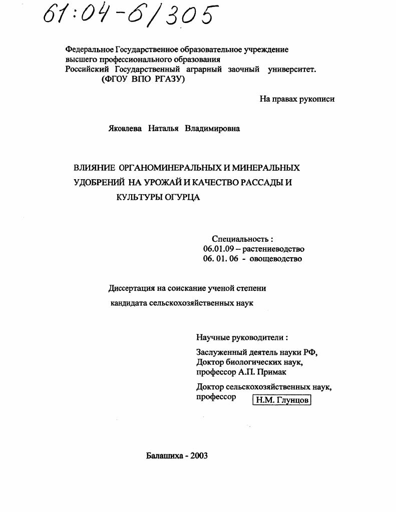 скачать диссертацию Влияние органоминеральных и минеральных удобрений на урожай и качество рассады и культуры огурца Влияние органоминеральных и минеральных удобрений на урожай и качество рассады и культуры огурца