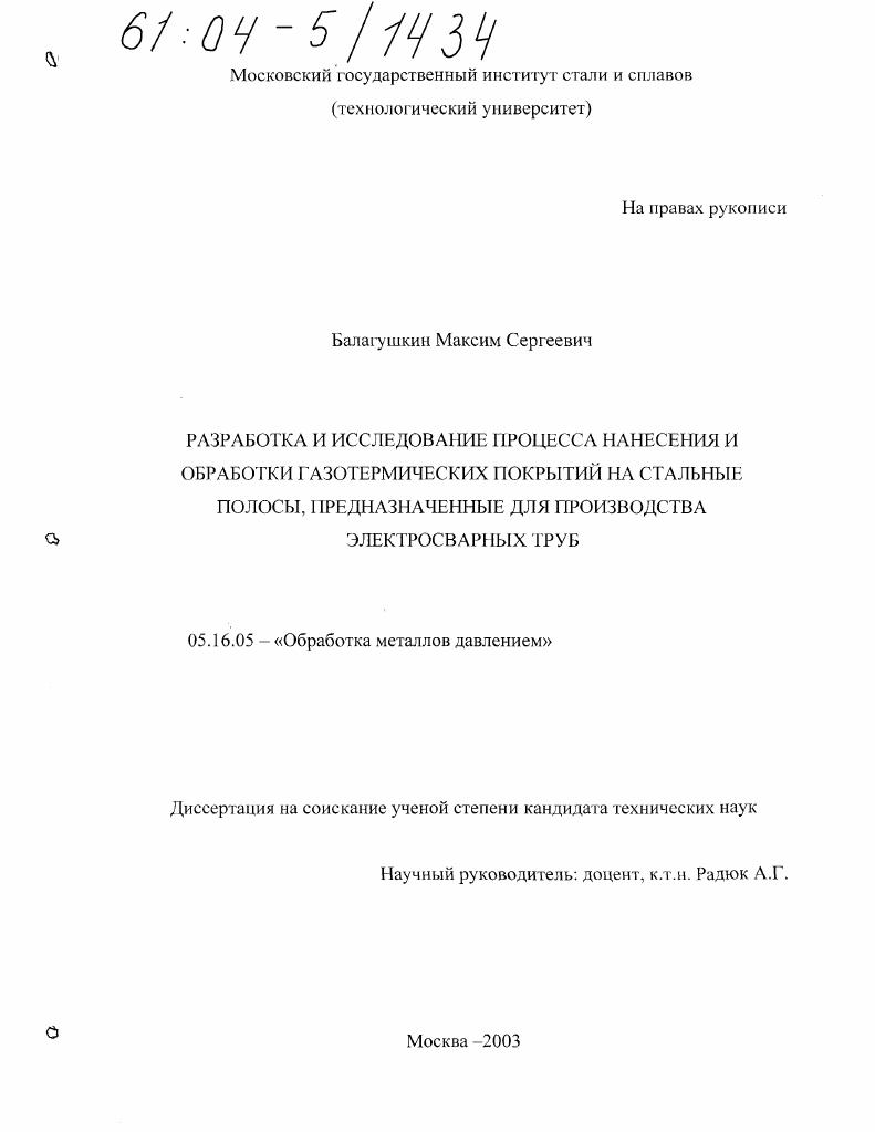 Разработка и исследование процесса нанесения и обработки газотермических покрытий на стальные полосы, предназначенные для производства электросварных труб