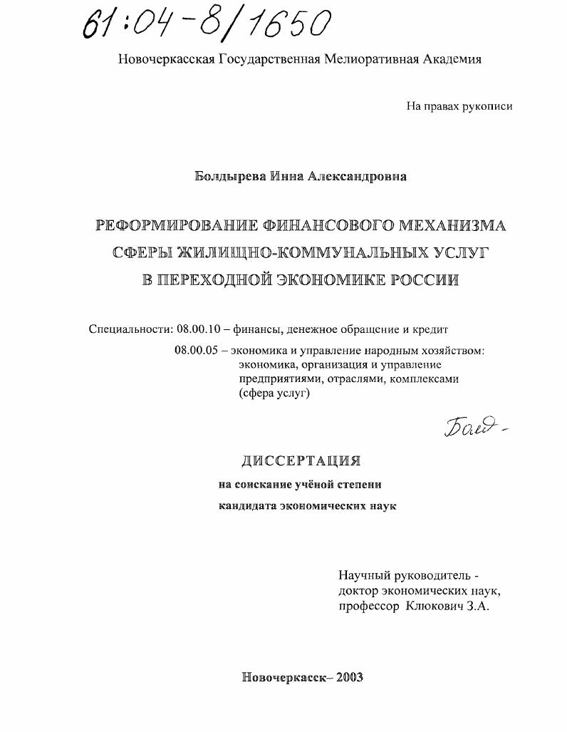 Реформирование финансового механизма сферы жилищно-коммунальных услуг в переходной экономике России