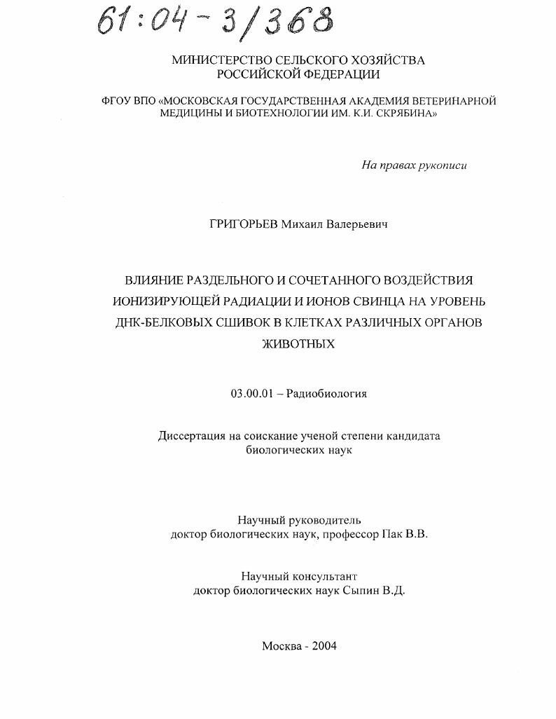 Влияние раздельного и сочетанного воздействия ионизирующей радиации и ионов свинца на уровень ДНК-белковых сшивок в клетках различных органов животных
