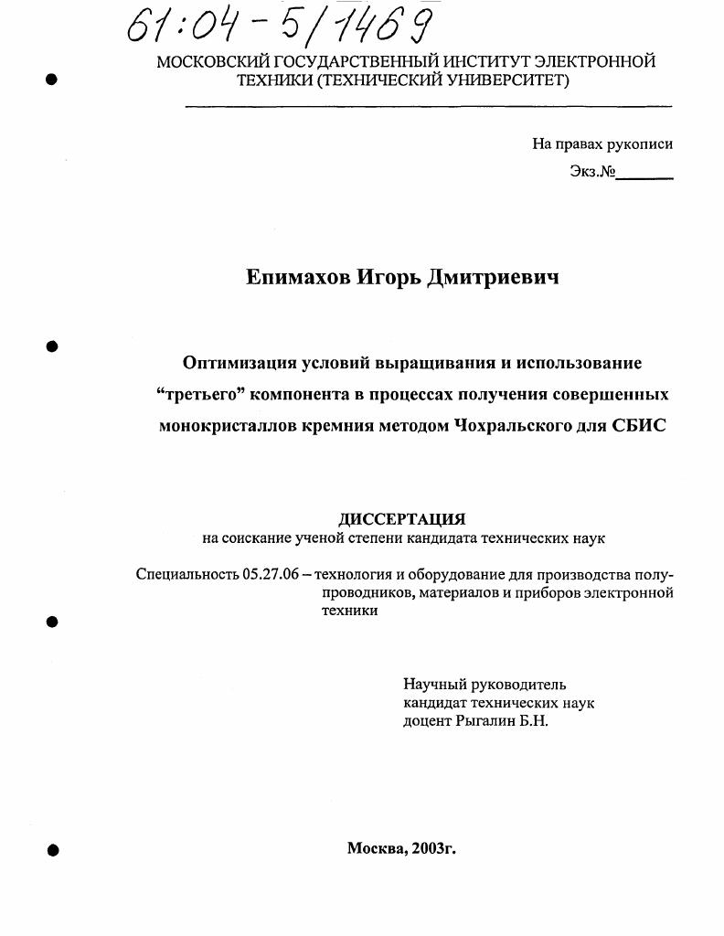 Оптимизация условий выращивания и использование "третьего" компонента в процессах получения совершенных монокристаллов кремния методом Чохральского для СБИС