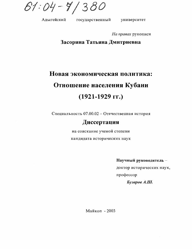 Новая экономическая политика: отношение населения Кубани : 1921-1929 гг.