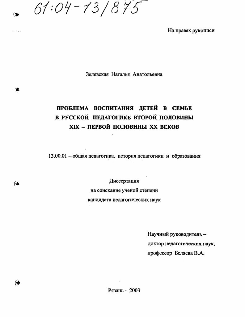 скачать диссертацию Проблема воспитания детей в семье в русской педагогике второй половины XIX-первой половины XX веков Проблема воспитания детей в семье в русской педагогике второй половины XIX-первой половины XX веков
