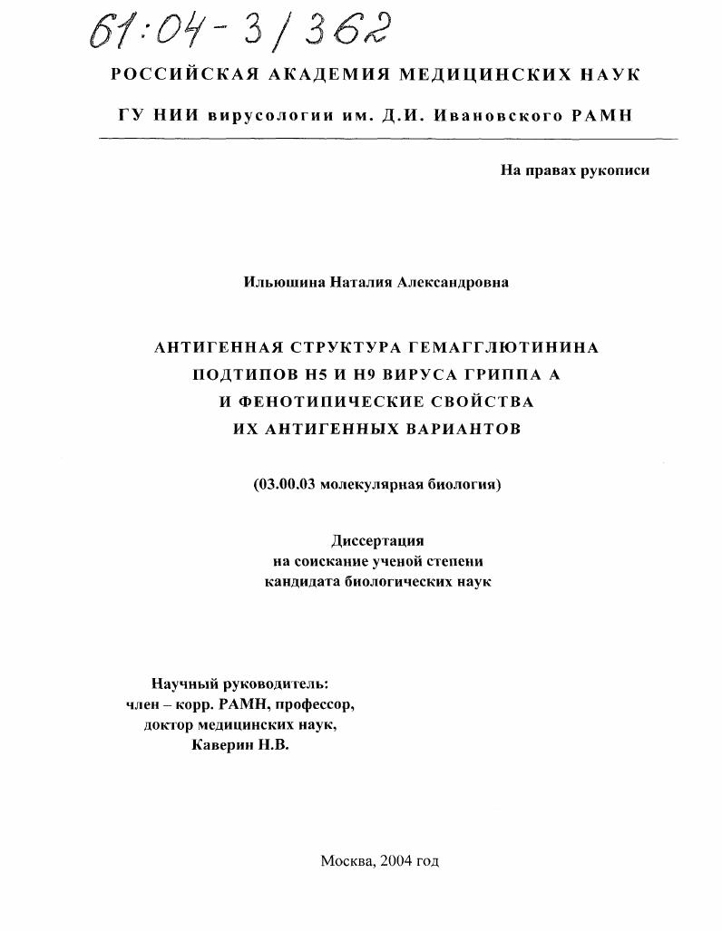 Антигенная структура гемагглютинина подтипов H5 и H9 вируса гриппа A и фенотипические свойства их антигенных вариантов