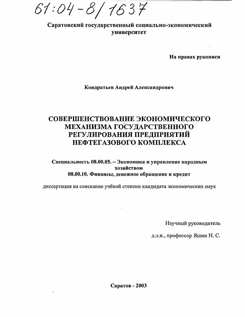 Совершенствование экономического механизма государственного регулирования предприятий нефтегазового комплекса