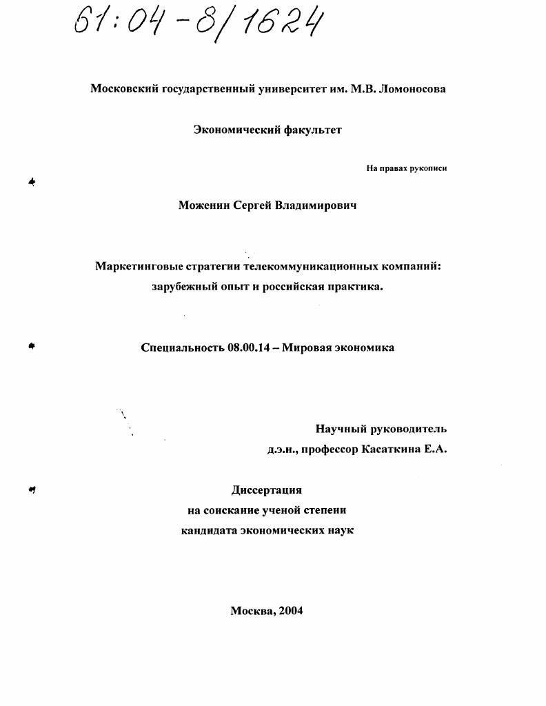 Маркетинговые стратегии телекоммуникационных компаний: зарубежный опыт и российская практика