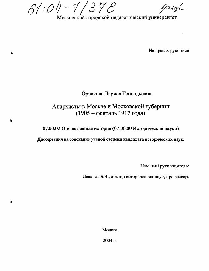 скачать диссертацию Анархисты в Москве и Московской губернии : 1905 - февраль 1917 года Анархисты в Москве и Московской губернии : 1905 - февраль 1917 года