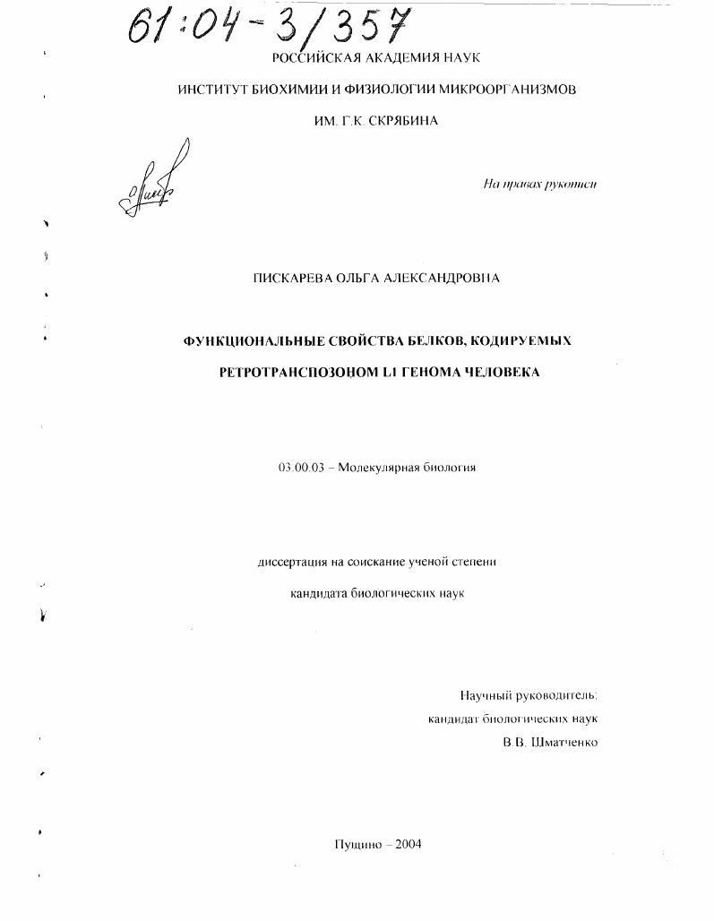 Функциональные свойства белков, кодируемых ретротранспозоном L1 генома человека