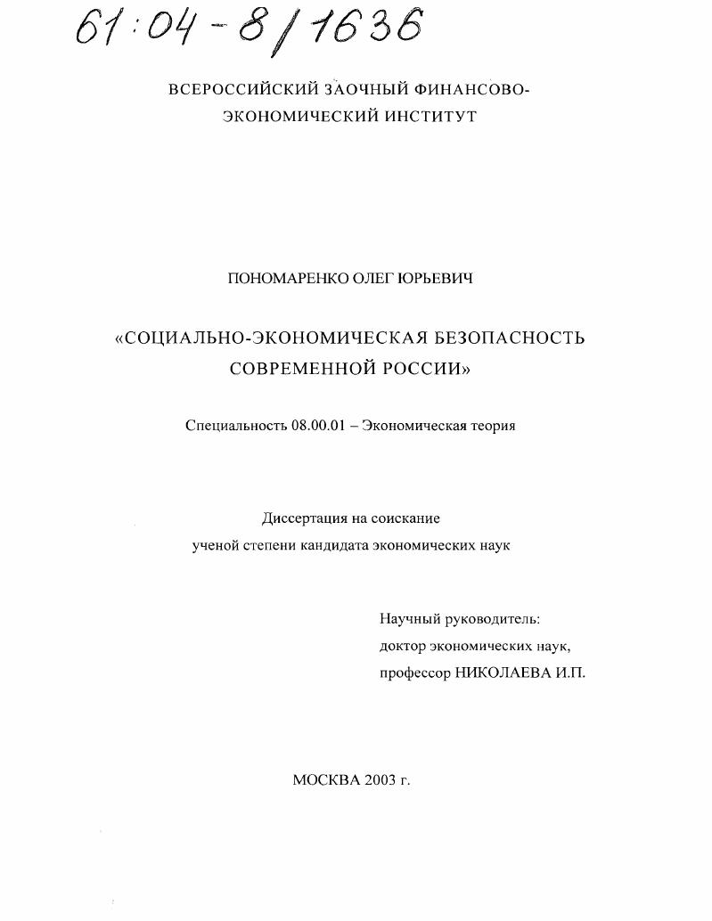 Социально-экономическая безопасность современной России