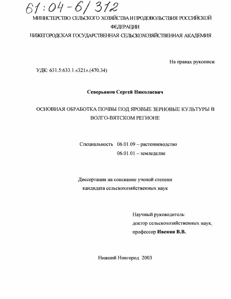 скачать диссертацию Основная обработка почвы под яровые зерновые культуры в Волго-Вятском регионе Основная обработка почвы под яровые зерновые культуры в Волго-Вятском регионе