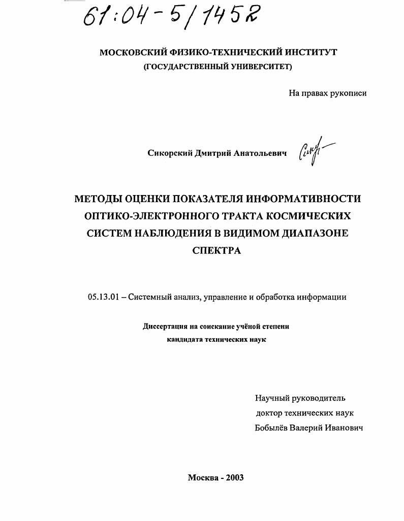 Методы оценки показателя информативности оптико-электронного тракта космических систем наблюдения в видимом диапазоне спектра