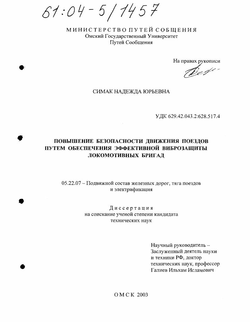 Повышение безопасности движения поездов путем обеспечения эффективной виброзащиты локомотивных бригад