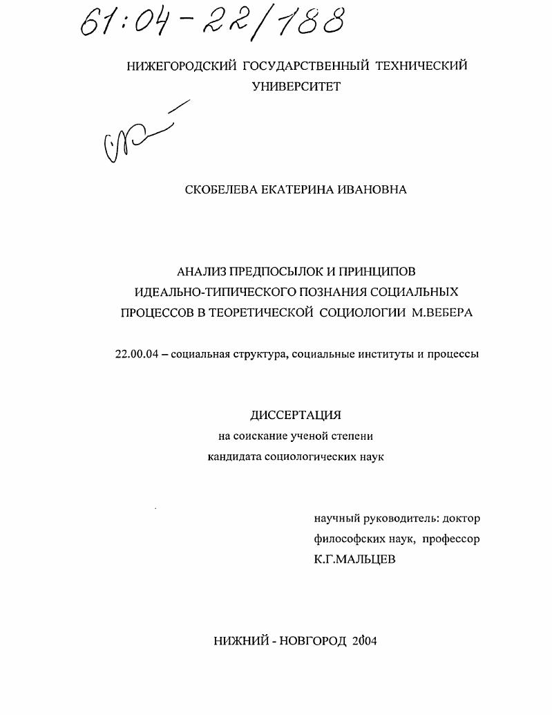 скачать диссертацию Анализ предпосылок и принципов идеально-типического познания социальных процессов в теоретической социологии М. Вебера Анализ предпосылок и принципов идеально-типического познания социальных процессов в теоретической социологии М. Вебера