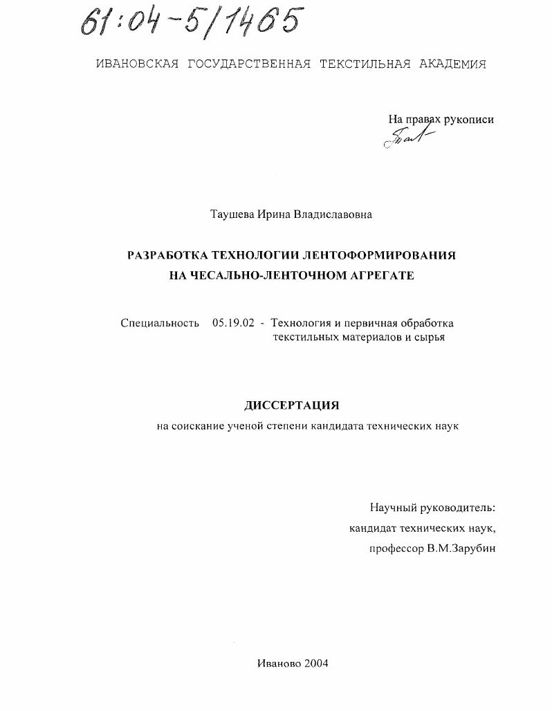 Разработка технологии лентоформирования на чесально-ленточном агрегате