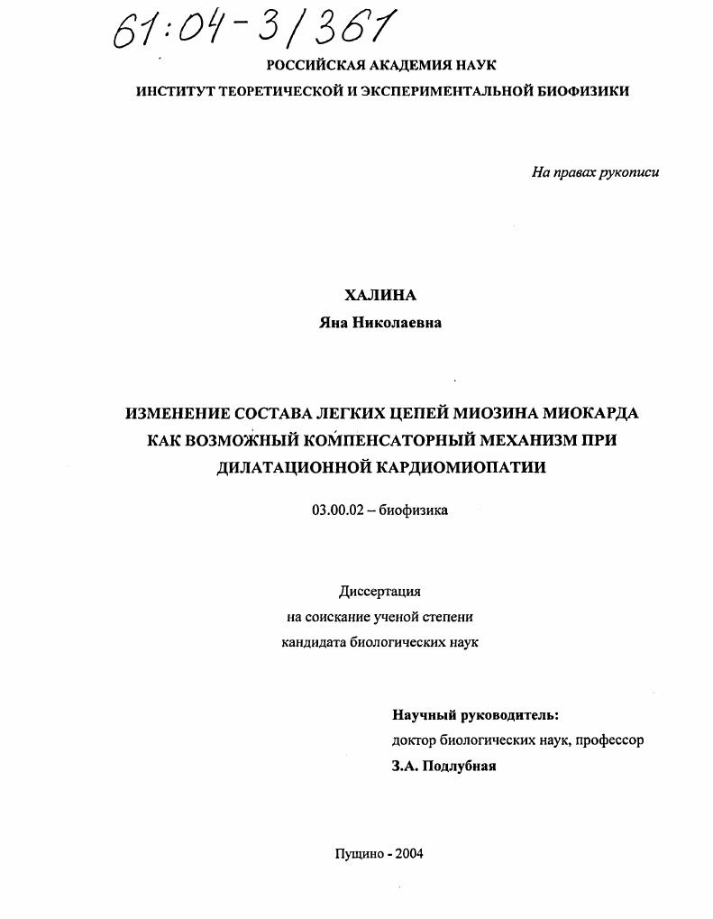 Изменение состава легких цепей миозина миокарда как возможный компенсаторный механизм при дилатационной кардиомиопатии