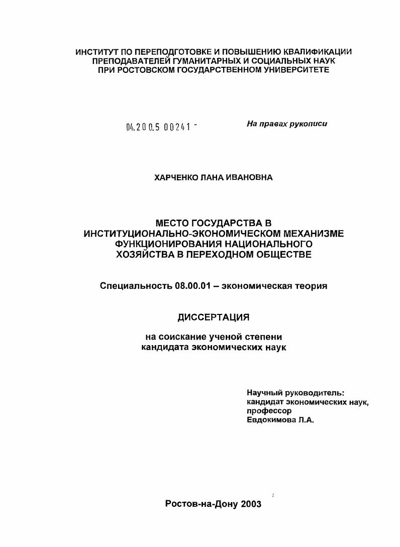 скачать диссертацию Место государства в институциональном-экономическом механизме функционирования национального хозяйства в переходном обществе Место государства в институциональном-экономическом механизме функционирования национального хозяйства в переходном обществе