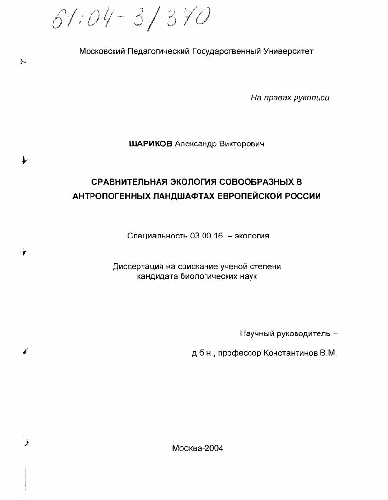 Сравнительная экология совообразных в антропогенных ландшафтах Европейской России