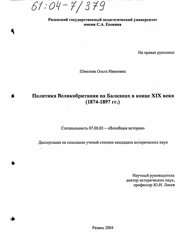 Политика Великобритании на Балканах в конце XIX века : 1874-1897 гг.