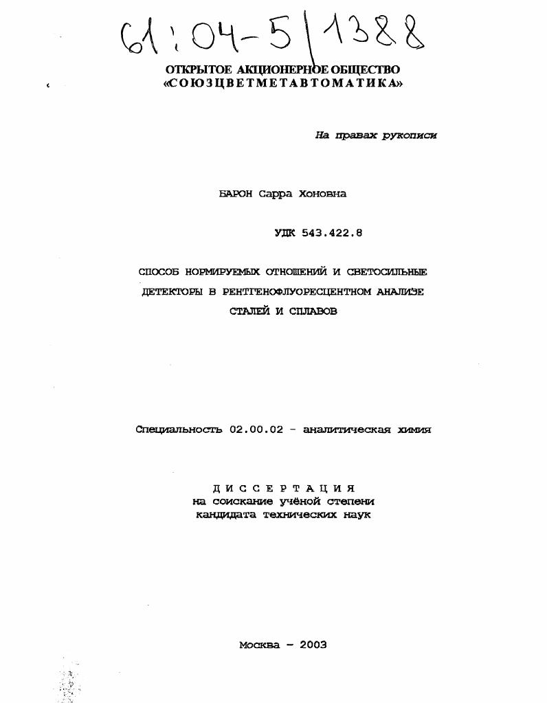 Способ нормируемых отношений и светосильные детекторы в рентгенофлуоресцентном анализе сталей и сплавов