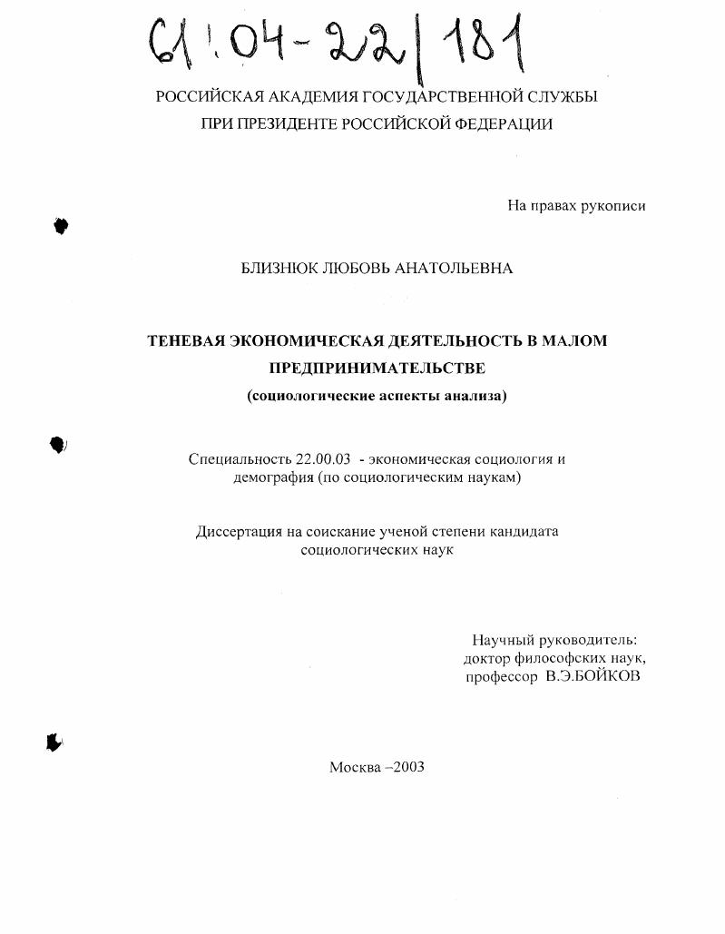Теневая экономическая деятельность в малом предпринимательстве : Социологические аспекты анализа