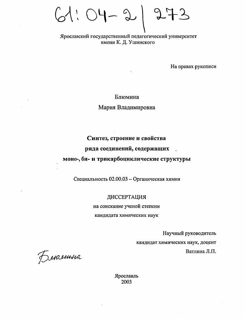 Синтез, строение и свойства ряда соединений, содержащих моно-, би- и трикарбоциклические структуры