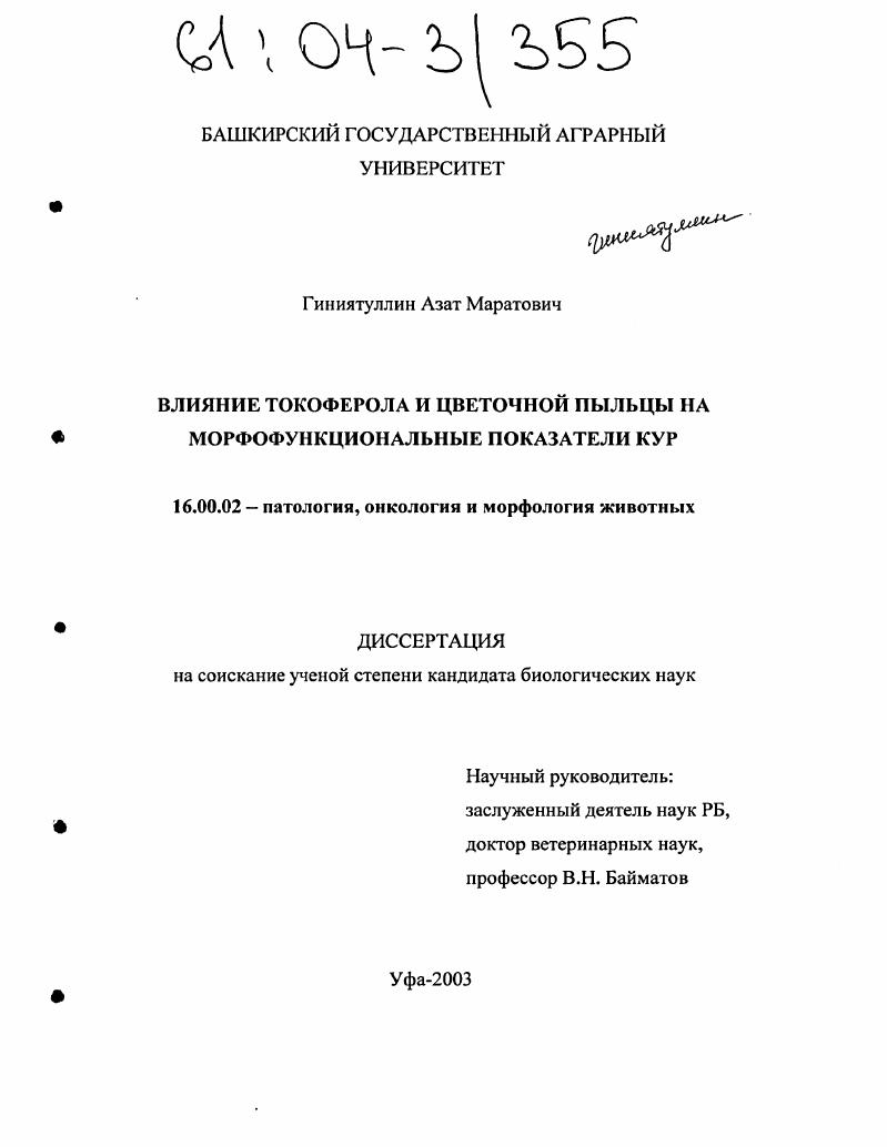 Влияние токоферола и цветочной пыльцы на морфофункциональные показатели кур