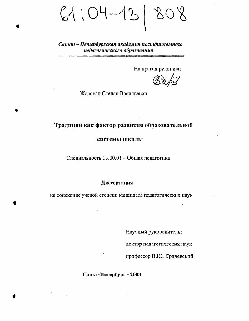 скачать диссертацию Традиции как фактор развития образовательной системы школы Традиции как фактор развития образовательной системы школы