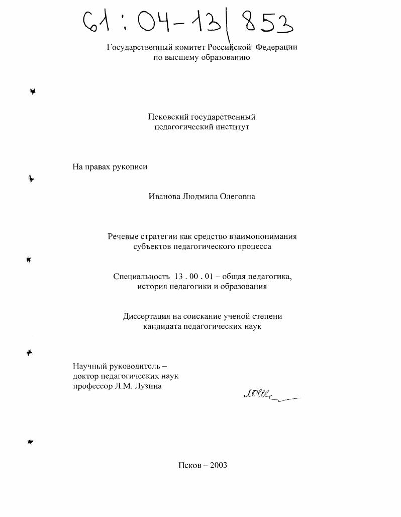 скачать диссертацию Речевые стратегии как средство взаимопонимания субъектов педагогического процесса Речевые стратегии как средство взаимопонимания субъектов педагогического процесса