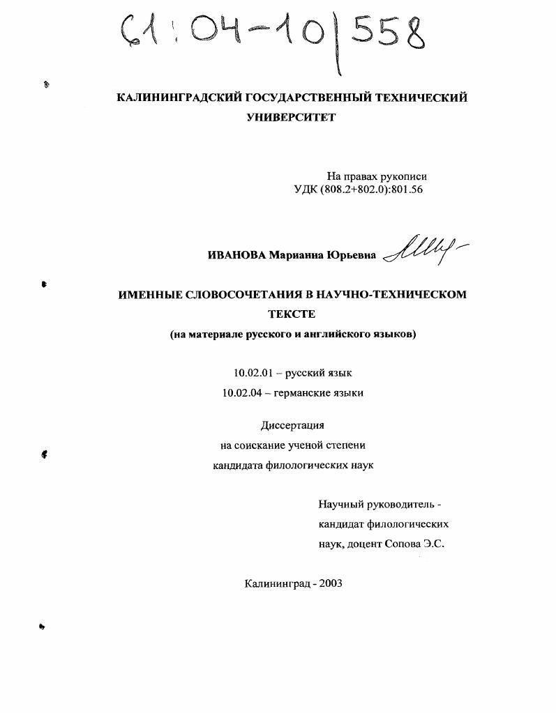 Именные словосочетания в научно-техническом тексте : На материале русского и английского языков