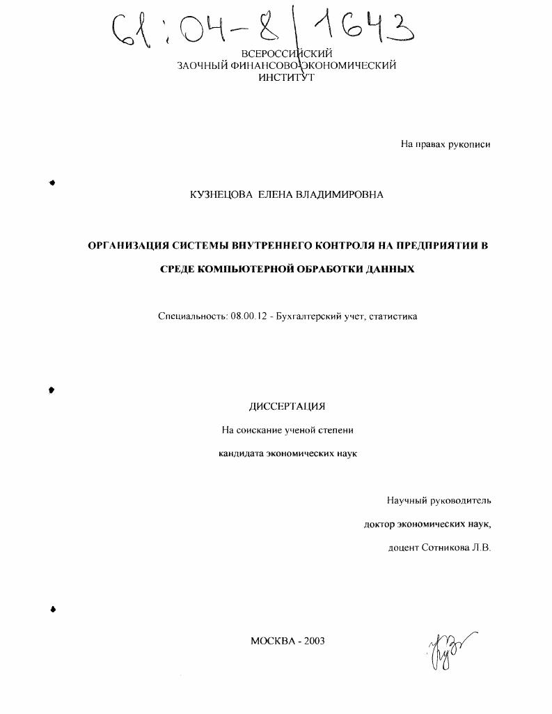 Организация системы внутреннего контроля на предприятии в среде компьютерной обработки данных